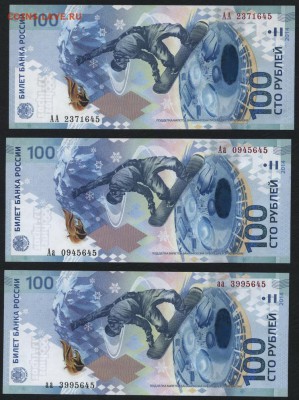 100 рублей Сочи АА,Аа,аа №645.до 22-00 мск 12.12.14 г. - 100р сочи 3шт 645