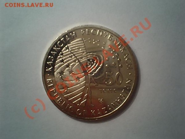 50 тенге. казахстан. "восток", 2008г - 100D1175.JPG