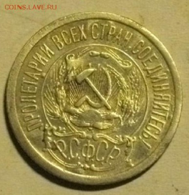 15копеек 1923год.до14.12.14.в 22.00мск - IMGP5879.JPG