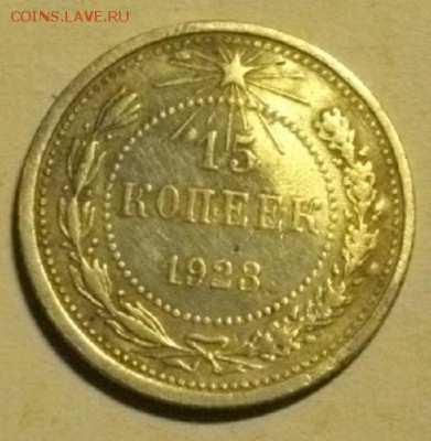 15копеек 1923год.до14.12.14.в 22.00мск - IMGP5878.JPG