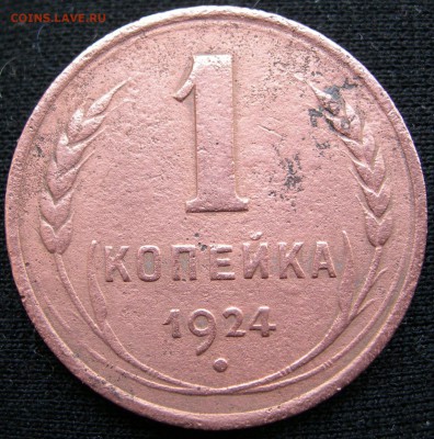 1924г.-1 копейка. - DSCN7577.JPG