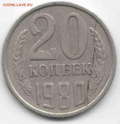 20 копеек 1980г. - 04