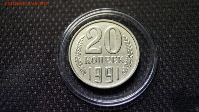 20 КОПЕЕК 1991г БЕЗ БУКВЫ ОТЛИЧНАЯ В КОЛЛЕКЦИЮ  !СТАРТ 200р! - 10.JPG