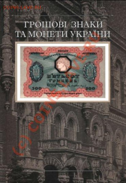 Литература и каталоги по монетам и бонам Украины - bony-i-moneti