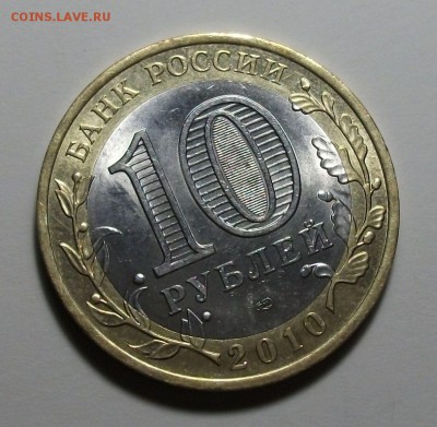 10 руб. ЯНАО --- ОТЛИЧНАЯ --- с 200р. до 11 дек. в 22:00 - DSCF8223.JPG
