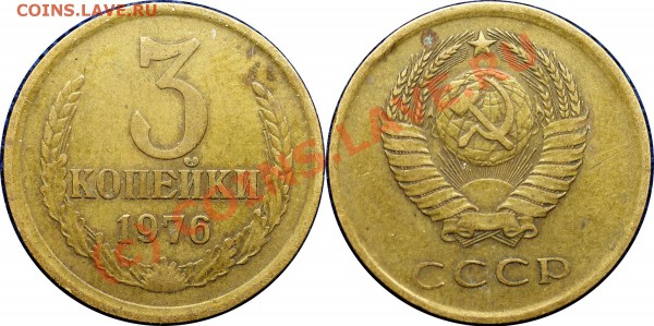 3 копейки 1976 года - оценка - 3 коп 1976