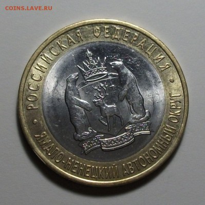 10 руб. ЯНАО --- ОТЛИЧНАЯ --- с 200р. до 11 дек. в 22:00 - DSCF8221.JPG