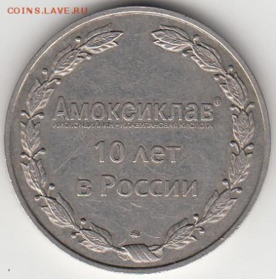 жетон ММД Амоксиклав медицина до 13.12 - амоксиклав-1.JPG