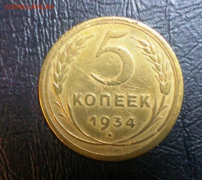 5 коп 1934 год.Редкая.КОРОТКИЙ! До 11.12.14. в 22-20 - IMAG2741