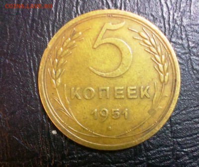 5 коп 1951 год.СССР.КОРОТКИЙ До 11.12.14. в 22-20 - IMAG2743
