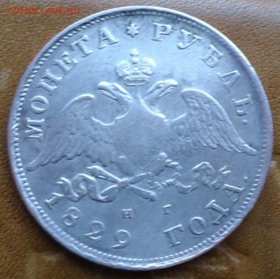 1 рубль 1829г. - DSC05478.JPG