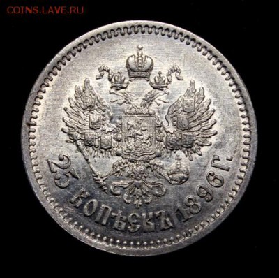 25 копеек 1896__красивая с блеском - IMG_3184.JPG
