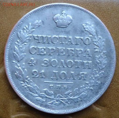 1 рубль 1829г. - DSC05477.JPG