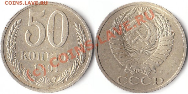 50 копеек 1991г. Л - IMG_0003.JPG