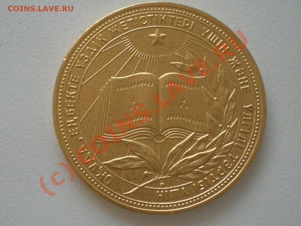 "золотая" медаль по окончании школы 1990 г. КазССР - CIMG6512