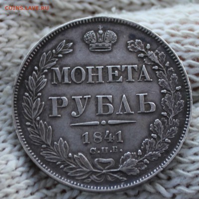 1 рубль 1841 года (СПБ НГ) до 11.12.2014 22:00 МСК - IMG_8614.JPG