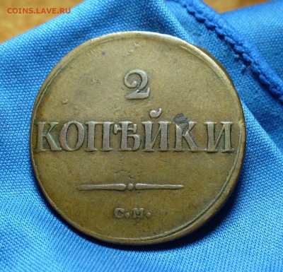 2 копейки 1811,37,38,41 годов - P1290970.JPG