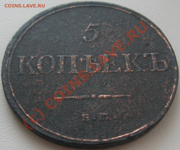 5 копеек 1832 ЕМ ФХ ===== до 22-00 мск 10.05.2010 - 5 коп.  =масон= 1832 ЕМ ФХ Р11.JPG