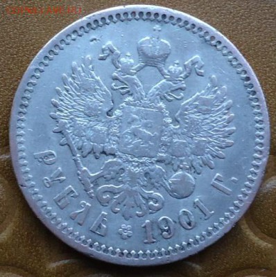 1 рубль 1901год. - DSC05479.JPG