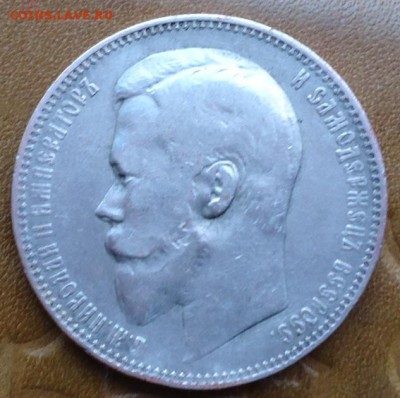 1 рубль 1901год. - DSC05480.JPG