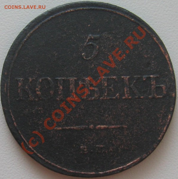 5 копеек 1832 ЕМ ФХ ===== до 22-00 мск 10.05.2010 - 5 коп.  =масон= 1832 ЕМ ФХ Р.JPG