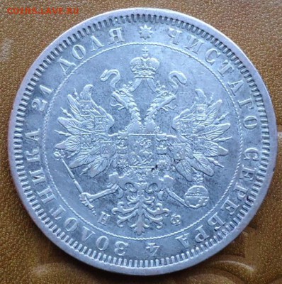 1 рубль 1878год. - DSC05476.JPG