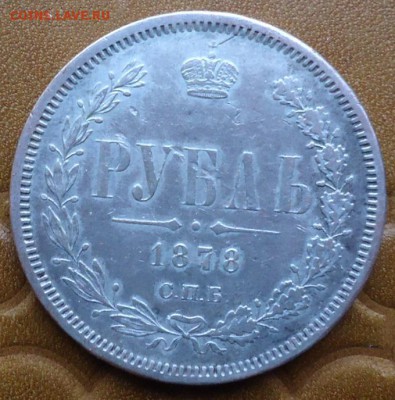 1 рубль 1878год. - DSC05475.JPG