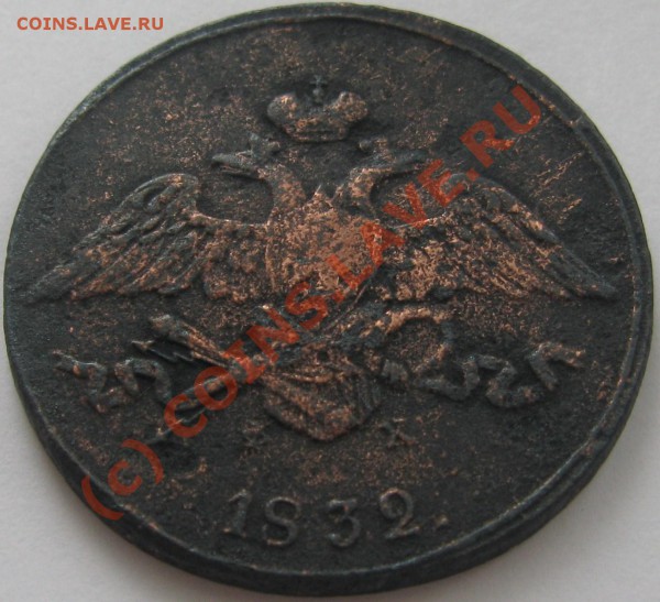 5 копеек 1832 ЕМ ФХ ===== до 22-00 мск 10.05.2010 - 5 коп.  =масон= 1832 ЕМ ФХ А11.JPG