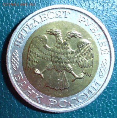 50 рублей 1992год. ММД - DSC05550.JPG