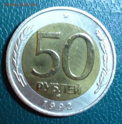 50 рублей 1992год. ММД - DSC05549.JPG