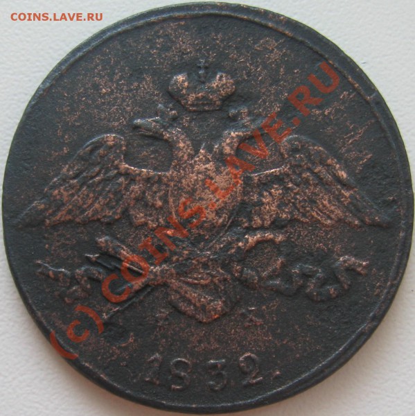 5 копеек 1832 ЕМ ФХ ===== до 22-00 мск 10.05.2010 - 5 коп.  =масон= 1832 ЕМ ФХ А.JPG