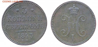 3 копейки 1843 ем - 166