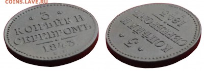 3 копейки 1843 ем - 168