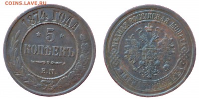 5 копеек 1874 ем - 150-1
