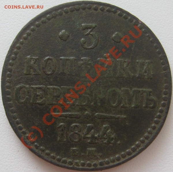 3 копейки серебром 1844 ЕМ ===== до 22-00 мск 10.05.2010 - 3 коп серебром 1844 ЕМ Р3.JPG