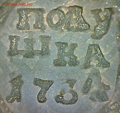 Расскажите про монету - поАушка 1734 г. (перечекан) - ПоАушка