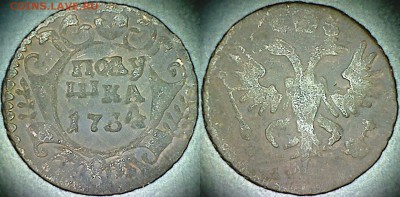 Расскажите про монету - поАушка 1734 г. (перечекан) - ПоАушка 1734 г.