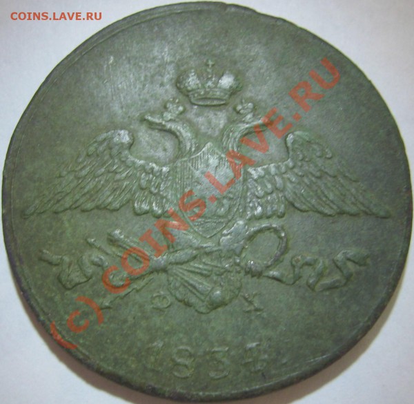5 копеек 1834 ЕМ ФХ ===== до 22-00 мск 10.05.2010 - 5 коп. =масон= 1834 ЕМ ФХ А1.JPG