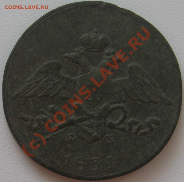 5 копеек 1834 ЕМ ФХ ===== до 22-00 мск 10.05.2010 - 5 коп. =масон= 1834 ЕМ ФХ А.JPG
