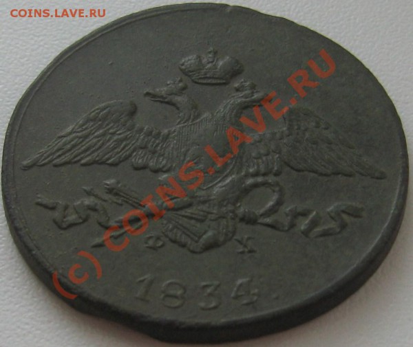 5 копеек 1834 ЕМ ФХ ===== до 22-00 мск 10.05.2010 - 5 коп. =масон= 1834 ЕМ ФХ А22.JPG