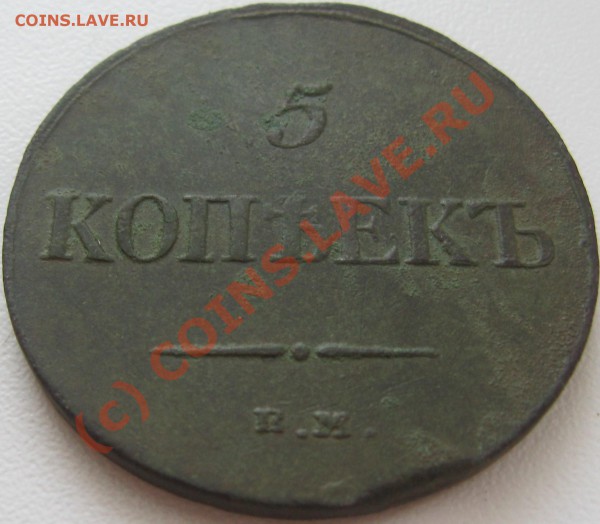 5 копеек 1834 ЕМ ФХ ===== до 22-00 мск 10.05.2010 - 5 коп. =масон= 1834 ЕМ ФХ Р11.JPG