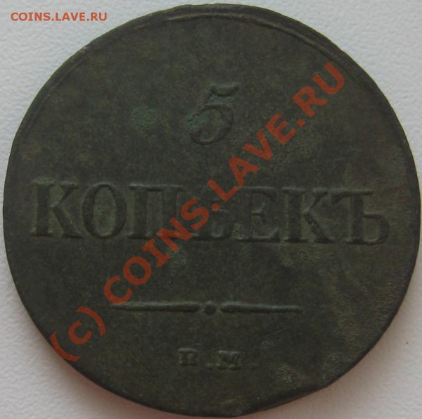 5 копеек 1834 ЕМ ФХ ===== до 22-00 мск 10.05.2010 - 5 коп. =масон= 1834 ЕМ ФХ Р.JPG