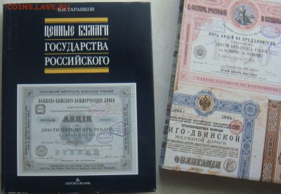 Книга Ценные бумаги Государства Российского - DSC03886.JPG