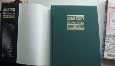 Книга Ценные бумаги Государства Российского - DSC03887.JPG