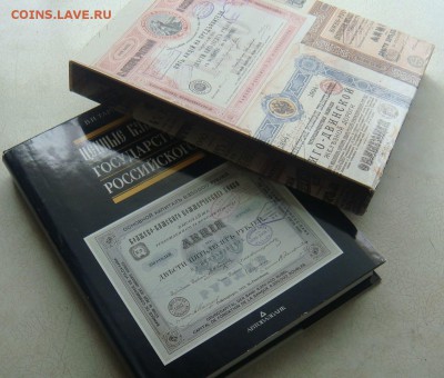 Книга Ценные бумаги Государства Российского - DSC03892.JPG