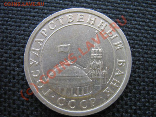 1 рубль 1991 года с браком - IMG_0019_1