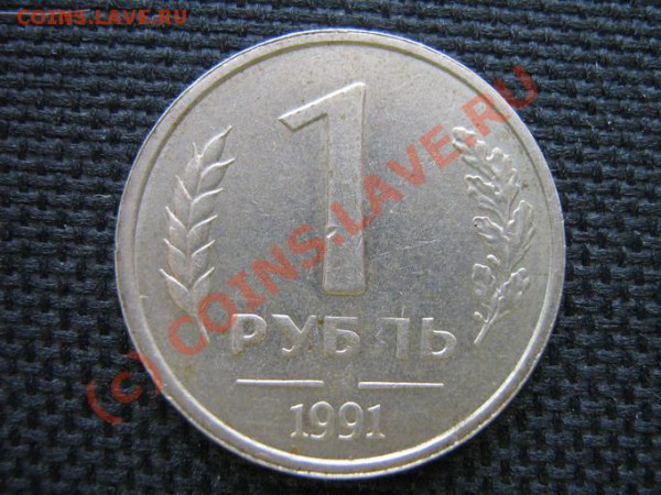 1 рубль 1991 года с браком - IMG_0021_1