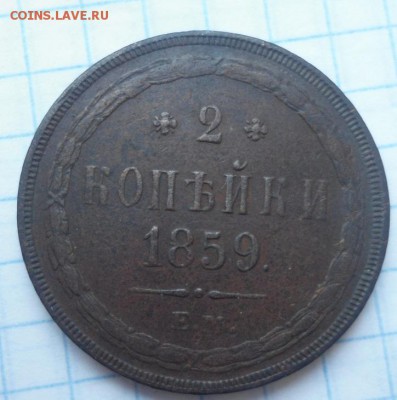 5 копеек 1912 и 2 копейки 1859 - DSC03394.JPG
