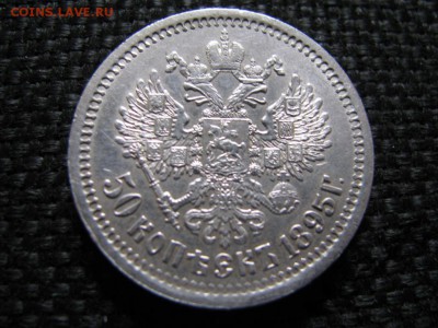 50 копеек 1895 - 4827263050_3