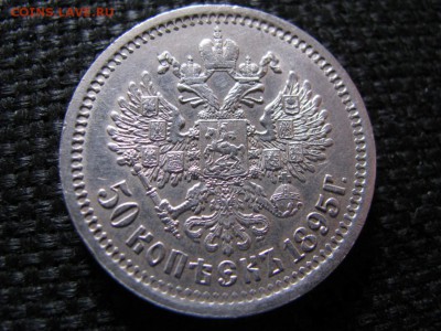 50 копеек 1895 - 4827263050